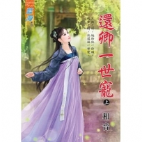 還卿一世寵.上