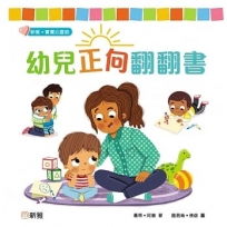 幼兒正向翻翻書