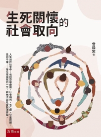 生死關懷的社會取向