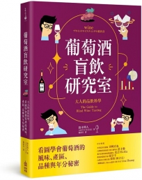 葡萄酒盲飲研究室：大人的品飲科學，看圖學會葡萄酒的風味、產區、品種與年分秘密