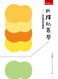 析釋犯罪學─總論與理論篇