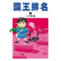 國王排名(02)