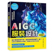 AIGC服裝設計實戰課:Midjourney圖像生成×設計流程建構×商業應用思維,重構服裝設計的創作與價值體系