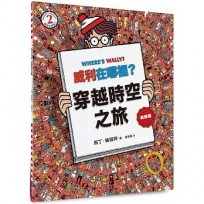 威利在哪裡？(02)穿越時空之旅(經典版)