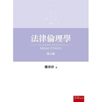 法律倫理學