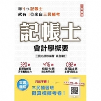 2022會計學概要(記帳士適用)(對應最新EAS及IFRSs編修)【關鍵考題888題】(十六版)