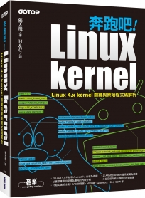 奔跑吧！Linux kernel｜Linux 4.x kernel關鍵與原始程式碼解析