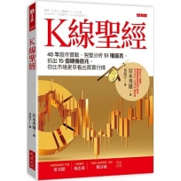 K線聖經：40年股市實戰、完整分析51種圖表、抓出15個轉機徵兆，你比市場更早看出買賣行情