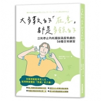 大多數的「在意」都是多餘的 立刻停止內耗擺脫過度焦慮的56種日常練習