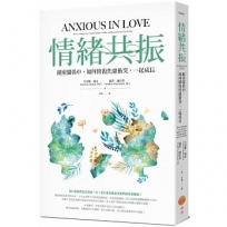 情緒共振：親密關係中，如何修復焦慮衝突，一起成長
