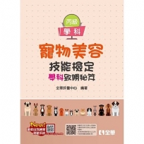 丙級寵物美容技能檢定學術科試題致勝祕笈(第二版)