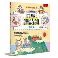 【國學特訓班】同學!讀詩詞［節令篇］:國小高年級升國中,學習文言文、提升國學跨領域素養力和寫作故事力的詩詞漫畫書!