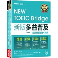 NEW TOEIC Bridge新版多益普及5回模擬測驗+詳解(1MP3)