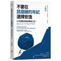 不要在該磨練的年紀選擇安逸:42堂價值百萬的職場心法!