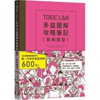 TOEIC L&R多益圖解攻略筆記 [新制題型](英美加澳MP3免費下載)