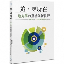 追·尋所在：地方學的重構與新視野