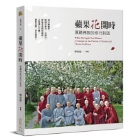 蘋果花開時:漢藏佛教的修行對話