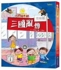 小四愛作怪(06)三國亂傳(三版)