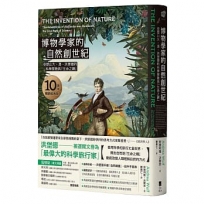 博物學家的自然創世紀【10周年暢銷經典版】:亞歷山大.馮.洪堡德的科學探險與「生命之網」