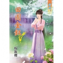 田園金釵.卷一
