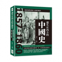 遺失在西方的中國史：《倫敦新聞畫報》記錄的晚清1857-1860