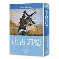 世界名著作品集10：唐吉訶德(下)【全新譯校】