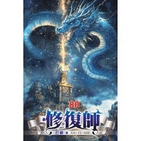 修復師(80)