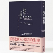 戰爭的框架:從生命的危脆性與可弔唁性,直視國家暴力、戰爭、苦痛、影像與權力