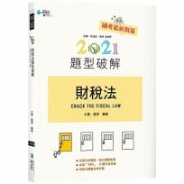 財稅法題型破解