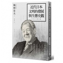 近代日本文明的發展與生態史觀