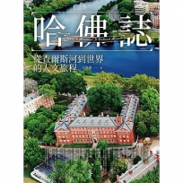 哈佛誌：從查爾斯河到世界的人文旅程