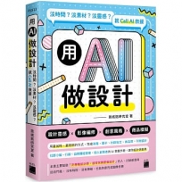 用 AI 做設計:沒時間？沒素材？沒靈感？就 Call AI 救援