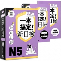 一本搞定新日檢！JLPT日語檢定N5：四大題型全面複習(附二回模擬試題與詳細解析、考前快速複習本、線上PDF單字練習本、QR Code線上音檔)