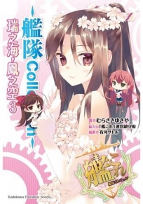 艦隊Collection瑞之海,鳳之空(3)完
