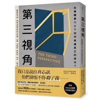第三視角：在集體暴力之下如何表達真正的想法？