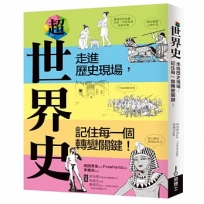 超世界史:走進歷史現場，記住每一個轉變關鍵！
