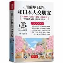 用簡單日語和日本人交朋友(口袋書＋附贈線上MP3)：交友聊天、商務、愛情、旅遊留學；輕鬆贏得友誼、快速提升業績。