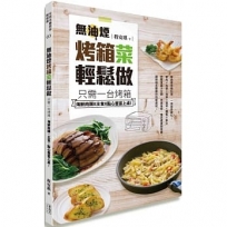 無油煙烤箱菜輕鬆做:只需一台烤箱,海鮮肉類X主食X點心豐富上桌!