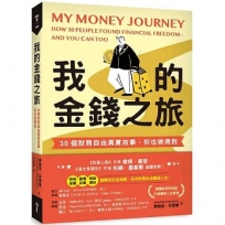 我的金錢之旅：30個財務自由真實故事，你也做得到