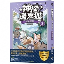 【神探邁克狐】神祕組織篇(03)溼地謎團