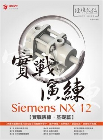 Siemens NX 12實戰演練. 基礎篇