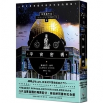 宇宙密碼：地球編年史第六部(全新校譯版)