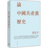 論中國共產黨歷史(平)