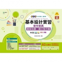 基本設計實習實作寶典-圖案插畫．圖文整合篇-設計群(新一代)第二版-科大四技-附MOSME行動學習