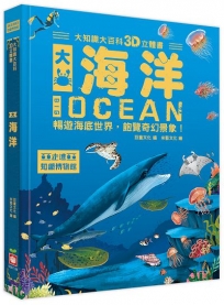 大知識大百科3D立體書：大海洋