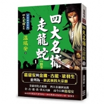 四大名捕走龍蛇(一)談亭會【經典新版】