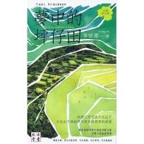 夢中的坪仔田(台語散文集)