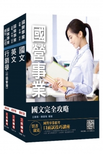 2019年台灣菸酒從業評價職位人員[營業]套書★重點彙整，考科試題收錄，命題趨勢全盤掌握★(贈英文單字本)