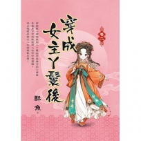 穿成女主丫鬟後・卷二