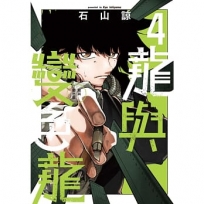 龍與變色龍04